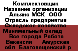 Комплектовщик › Название организации ­ Альянс-МСК, ООО › Отрасль предприятия ­ Складское хозяйство › Минимальный оклад ­ 1 - Все города Работа » Вакансии   . Амурская обл.,Благовещенский р-н